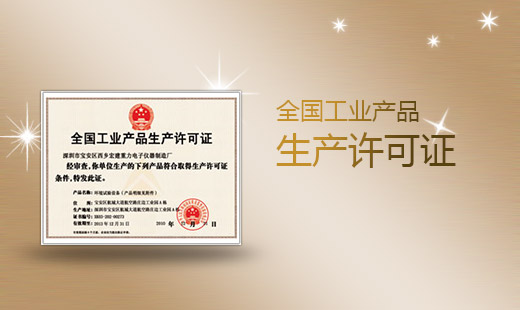 全国工业产品生产许可证