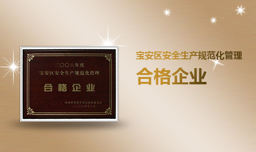 宝安区安全生产规范化管理合格企业