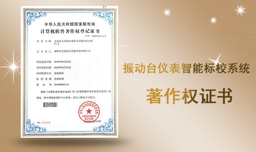 著作权证书-振动台仪表智能标校系统