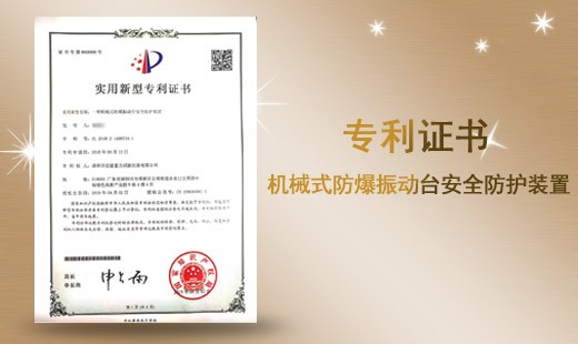 机械式防爆振动台安全防护装置专利证书