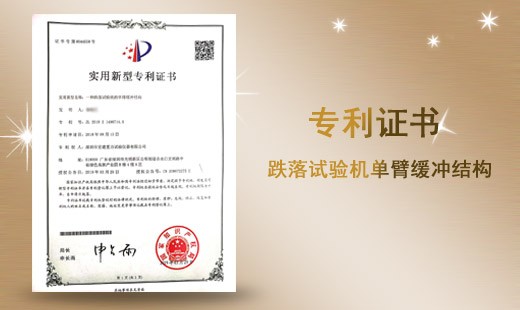 跌落试验机单臂缓冲结构专利证书