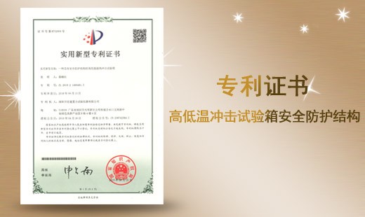 高低温冲击试验箱安全防护结构专利证书