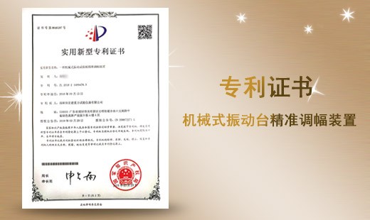 机械式振动台精准调幅装置专利证书