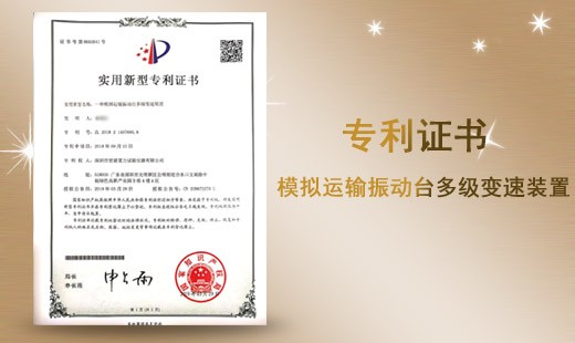 模拟运输振动台多级变速装置专利证书