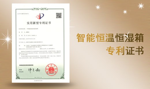 智能恒温恒湿试验箱专利证书