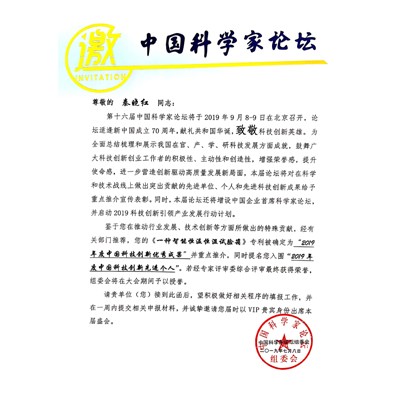 受邀参加（第16届中国科学家论坛）